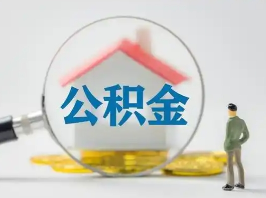 锦州吉安住房公积金怎么提取（吉安市住房公积金）