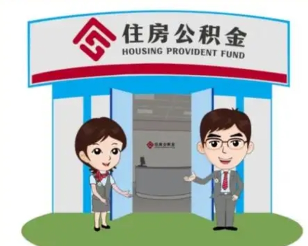 锦州住房公积金销户（公积金销户怎么结算）